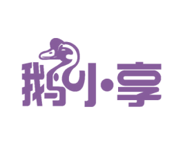 鹅小享