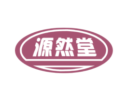 源然堂