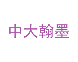 中大翰墨