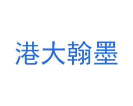 港大翰墨