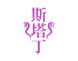 斯塔丁