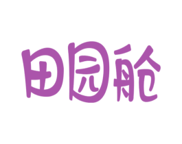 田园舱
