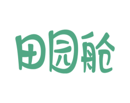 田园舱