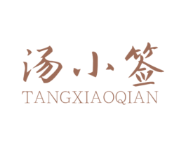 汤小签