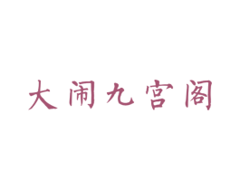 大闹九宫阁