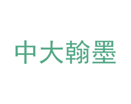 中大翰墨