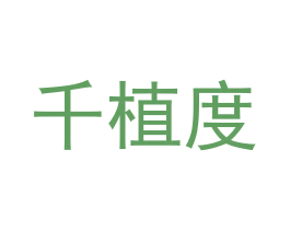 千植度