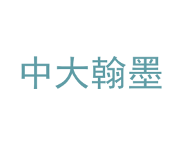 中大翰墨