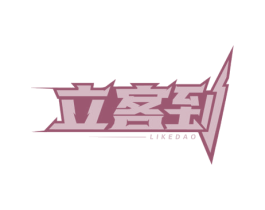 立客到