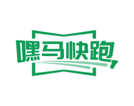 嘿马快跑