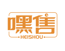 嘿售