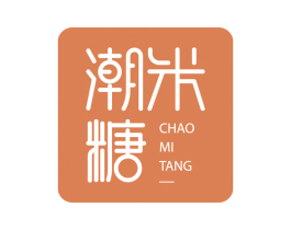 潮米糖