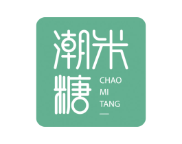 潮米糖