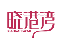 晓港湾