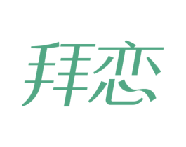 拜恋