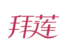 拜莲