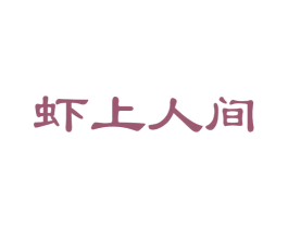 虾上人间