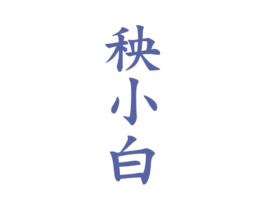 秧小白