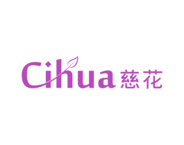 慈花