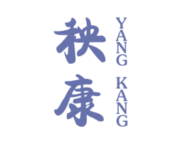 秧康