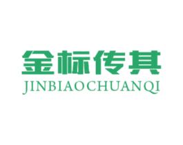 金标传其