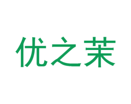 优之茉