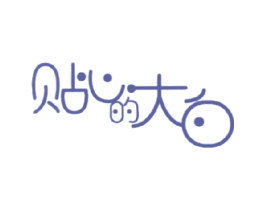 贴心的大白