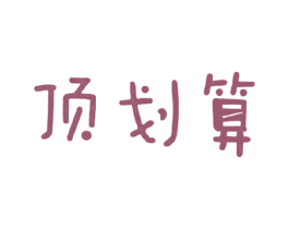 顶划算