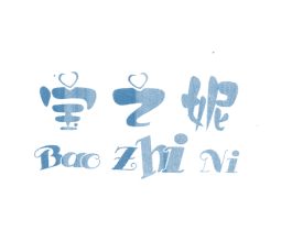 宝之妮