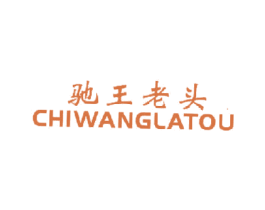 驰王老头