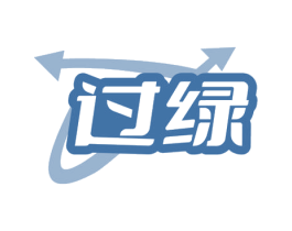 过绿