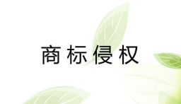 如何认定商标侵权？侵权行为有哪些？
